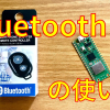 Blutoothの使い方